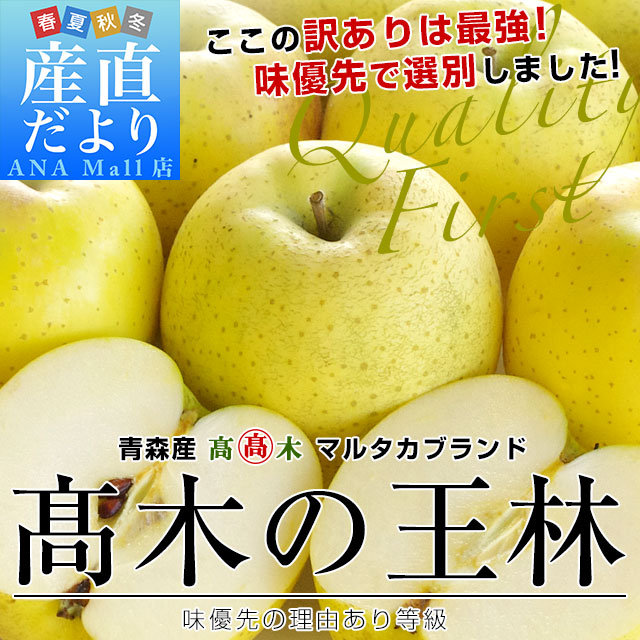 青森県より産地直送 高木商店 マルタカブランド 高木の王林 味優先の理由あり 3キロ (10玉から13玉入) 送料無料(離島などの一部地域を除く) 林檎 リンゴ おうりん 津軽