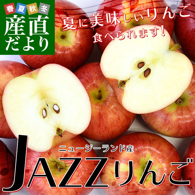 ニュージーランド産　JAZZりんご(品種:サイフレッシュ)約2キロ(11玉から15玉入)リンゴ　林檎　送料無料　クール便-産直だより