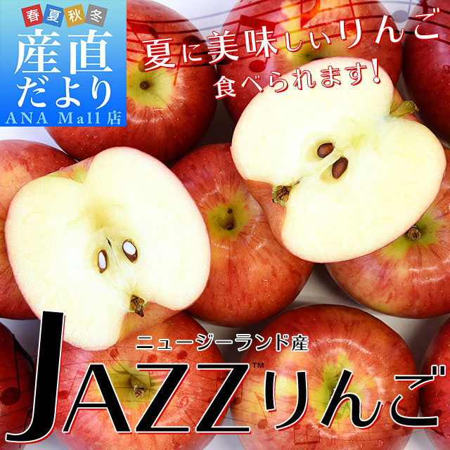 ニュージーランド産 JAZZりんご(品種:サイフレッシュ)約2キロ(11
