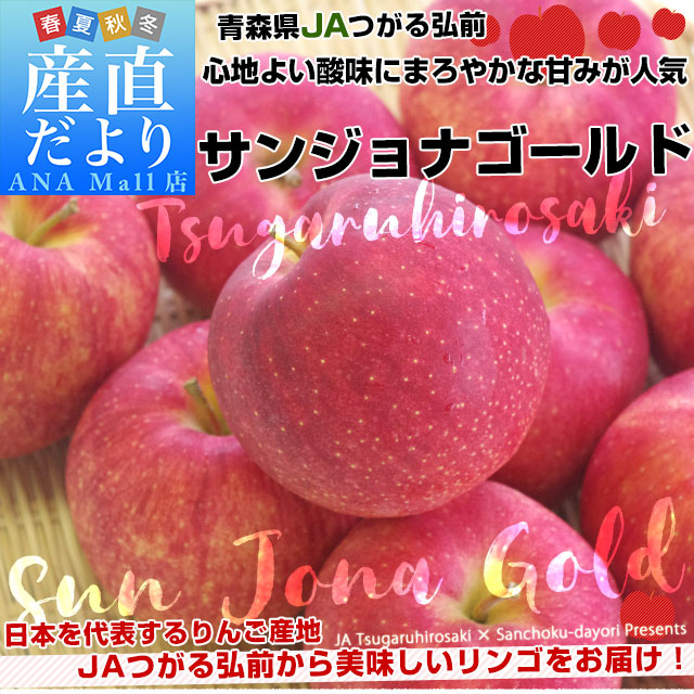 青森県より産地直送 JAつがる弘前 サンジョナゴールド 約3キロ (9玉から13玉) 送料無料(離島などの一部地域を除く)  りんご リンゴ 林檎