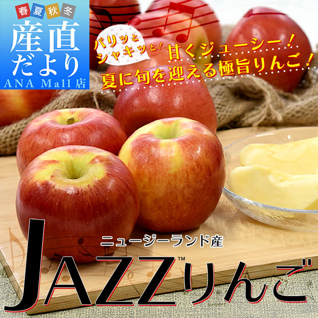 ニュージーランド産 JAZZりんご(品種:サイフレッシュ)約2キロ(11