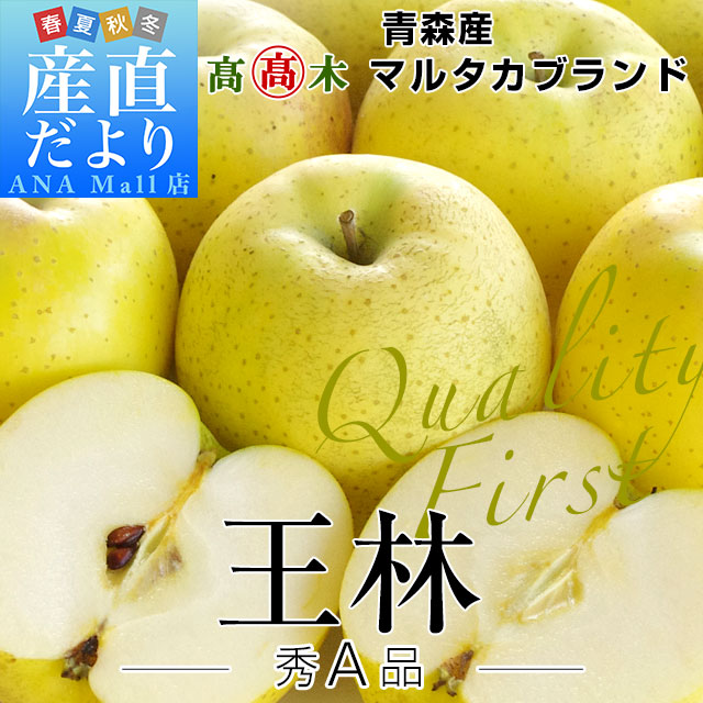 青森県より産地直送 高木りんご商店 王林 秀A 品 3キロ(10玉から13玉) 送料無料(離島などの一部地域を除く) 林檎 おうりん りんご リンゴ