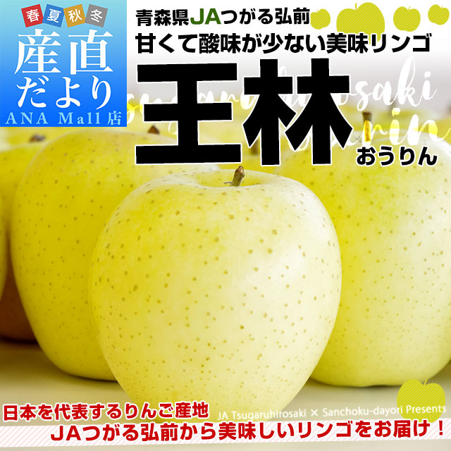 青森県より産地直送 JAつがる弘前 「王林」 約3キロ (9玉から13玉) 送料無料 （離島などの一部地域を除く） りんご 林檎 リンゴ 津軽