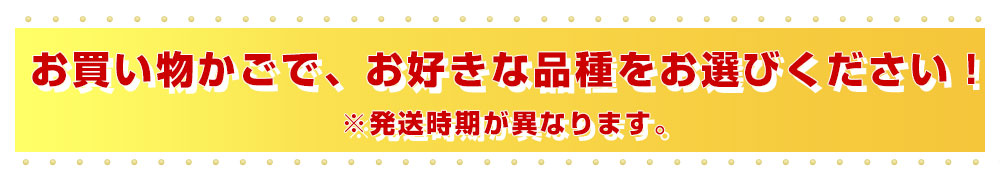 品種お選びいただけます