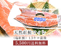 紅鮭フィレ（塩紅鮭）1.3キロ