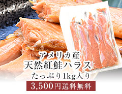 天然紅鮭ハラス(希少な腹身の部位) アメリカ産 1キロ入り