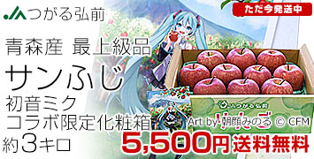 つがるサンふじ初音ミク3kg