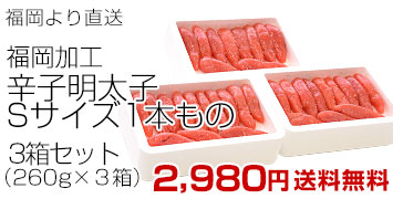 辛子明太子 Sサイズ3箱