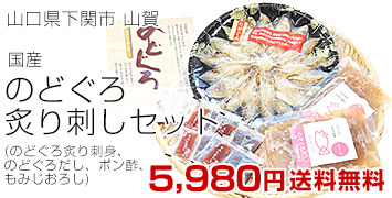 のどぐろ炙り刺しセット