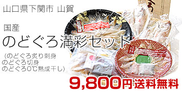 のどぐろ満彩セット