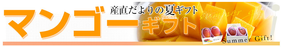 マンゴーギフト