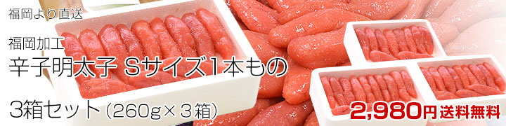 辛子明太子 Sサイズ3箱