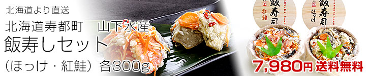 飯寿司ほっけ紅鮭