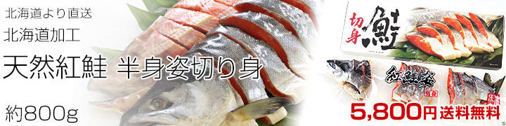 紅鮭半身切り身