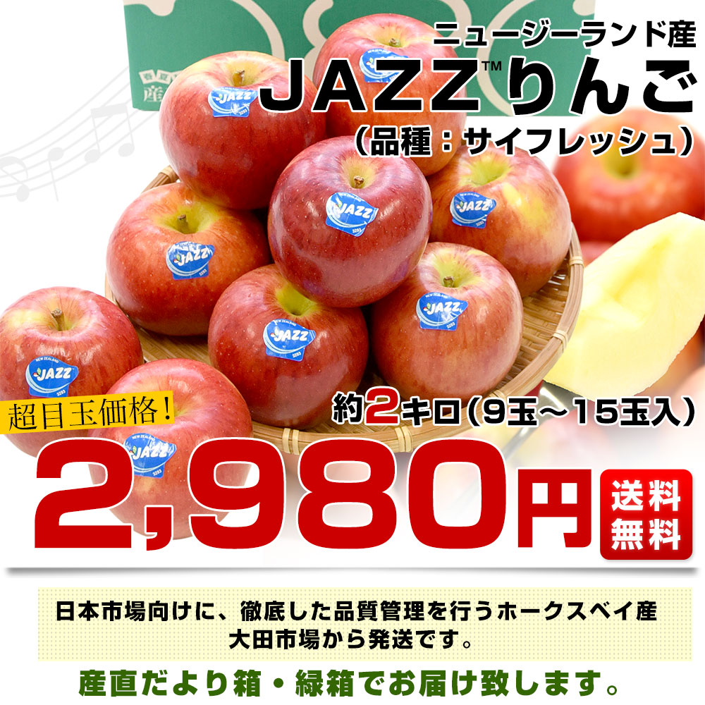 ニュージーランド産 JAZZりんご(品種:サイフレッシュ)約2キロ(11玉から 