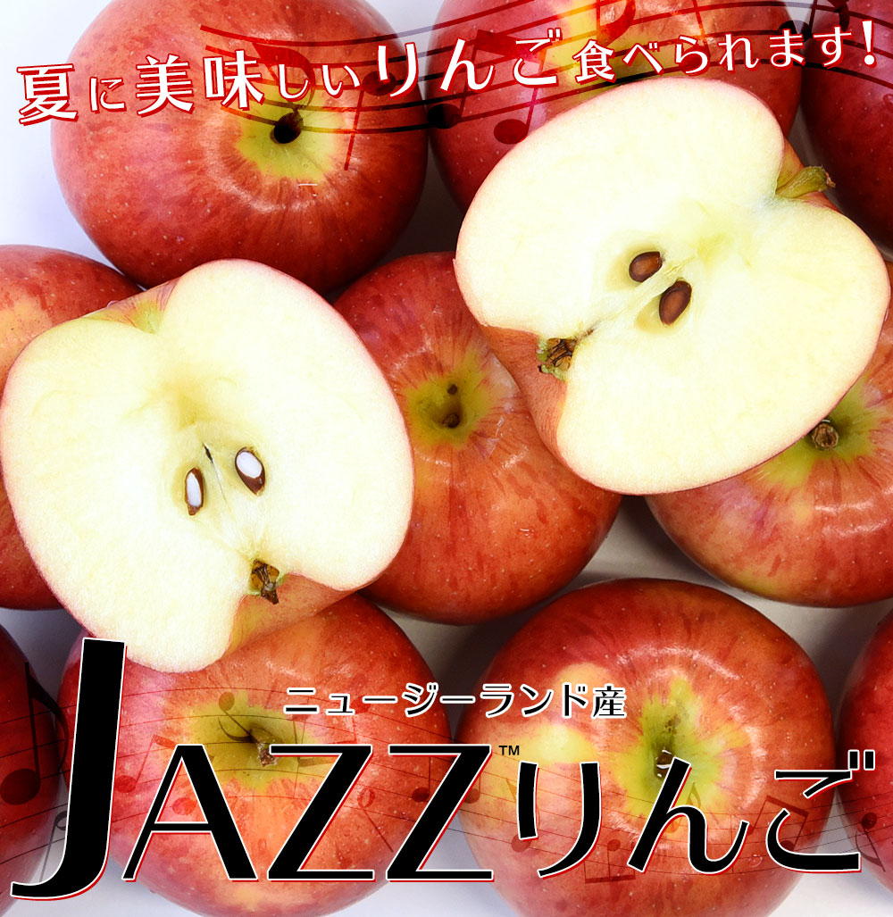 JAZZりんご(品種:サイフレッシュ)約2キロ(11玉から15玉入)リンゴ　送料無料　林檎　ニュージーランド産　産直だより　クール便　市場発送商品（販売終了）