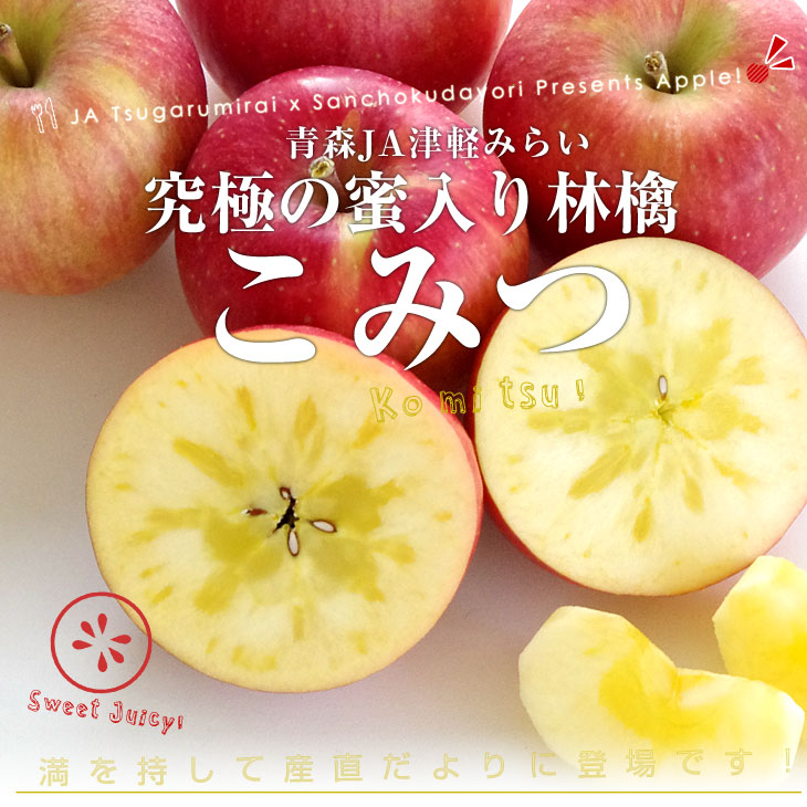 すべての商品　JA津軽みらい　市場発送　秀品　りんご　林檎　2キロ（8玉から13玉）送料無料　蜜入りりんご「こみつ」　青森県　産直だより
