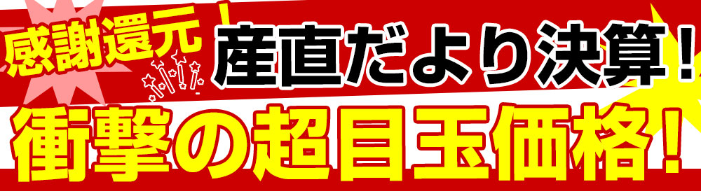 産直だより決算