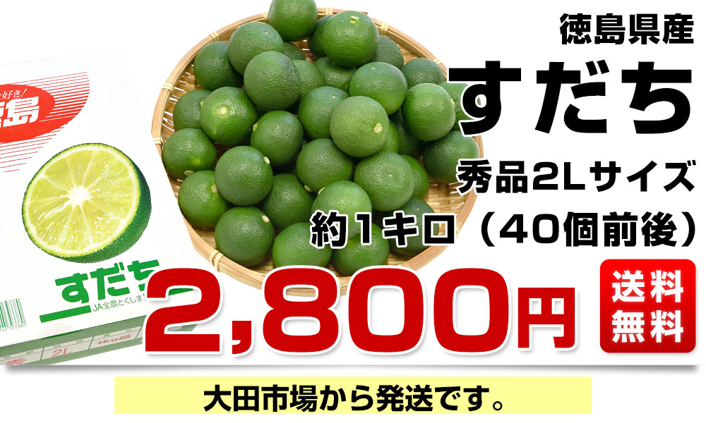 徳島県産露地すだち 2L１キロ以上以上 朝収穫発送します 通販