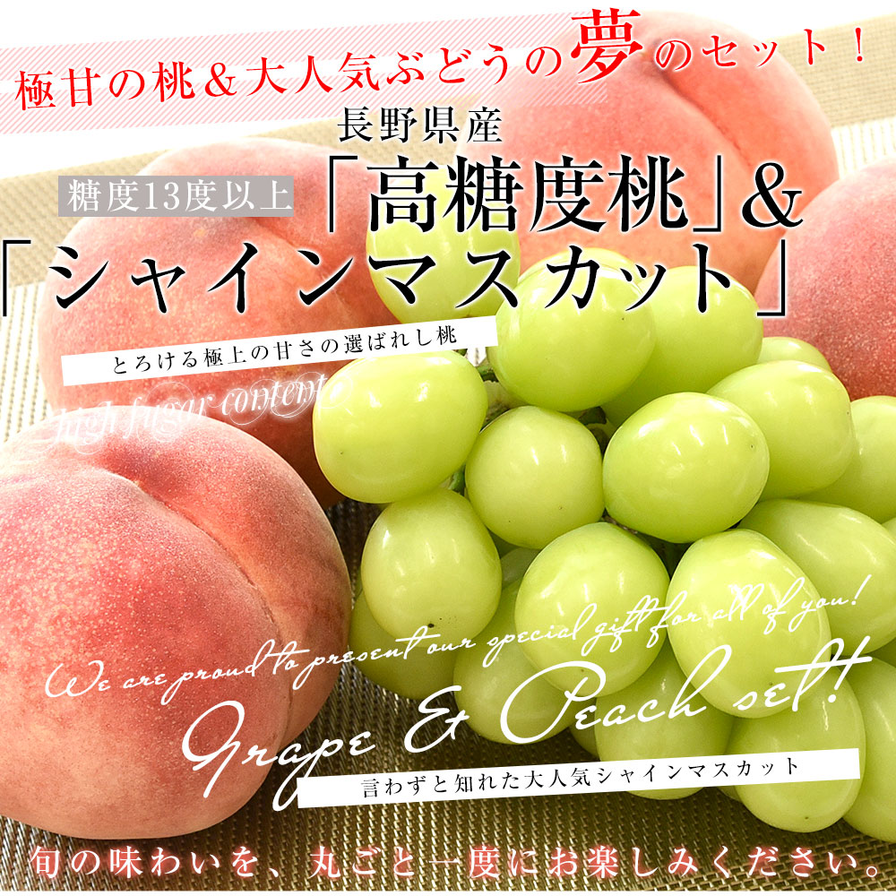 長野県産 フルーツセット「高糖度桃」糖度13度以上 4玉 (約1.2キロ) ＆「シャインマスカット」1房 約500g 送料無料 ギフト  フルーツ詰め合わせ-産直だより