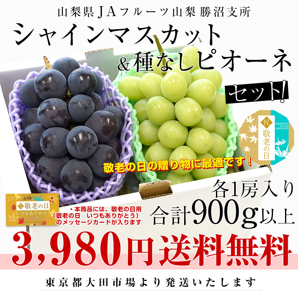 遅れてごめんね 敬老の日】山梨県産 JAフルーツ山梨 勝沼のシャイン ...