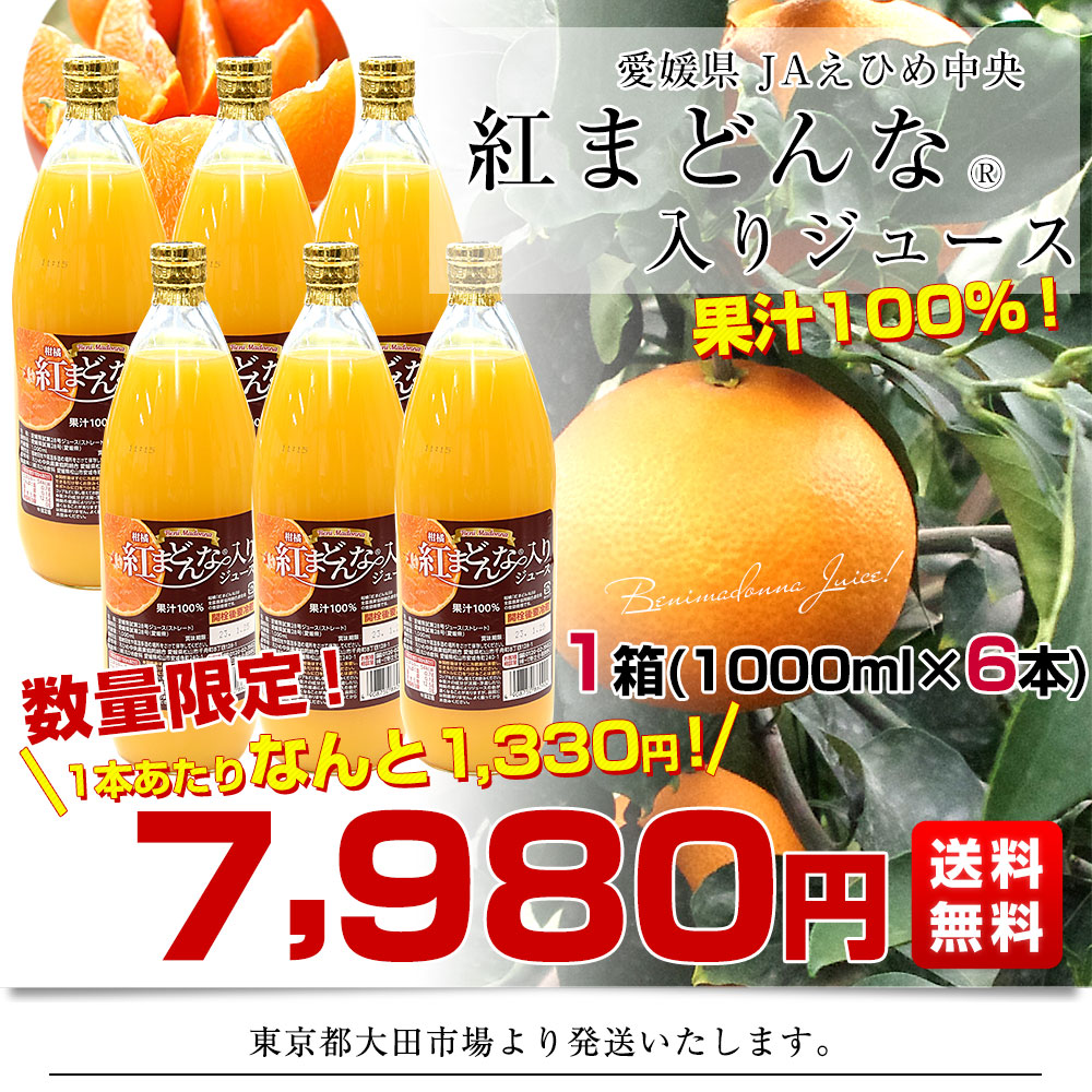 愛媛県産 JAえひめ中央 紅まどんな(R)入りジュース 1箱 (1000ml×6本