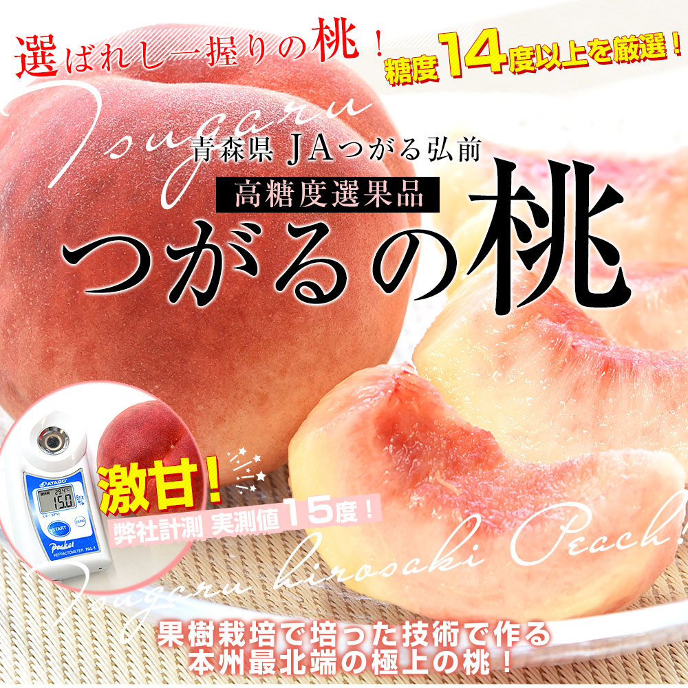 青森県産　約1.8キロ（5玉から7玉）送料無料　モモ　桃　JAつがる弘前　高糖度選果品　つがるの桃　もも　市場発送商品　産直だより
