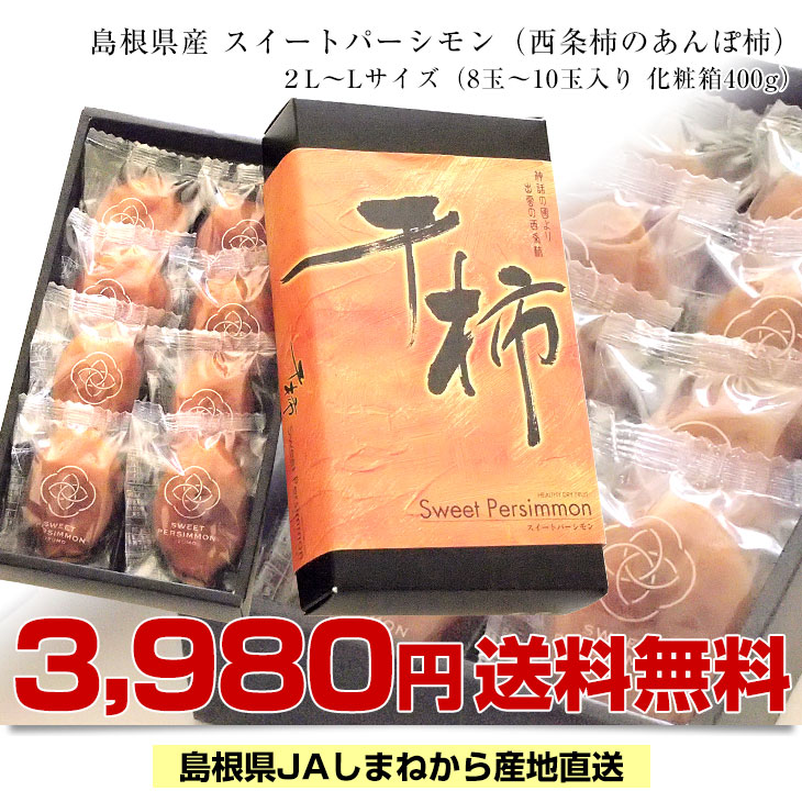 島根産プレミアム濃厚干し柿スイートパーシモン2Lサイズ2箱セット！よろしくお願い致します♪