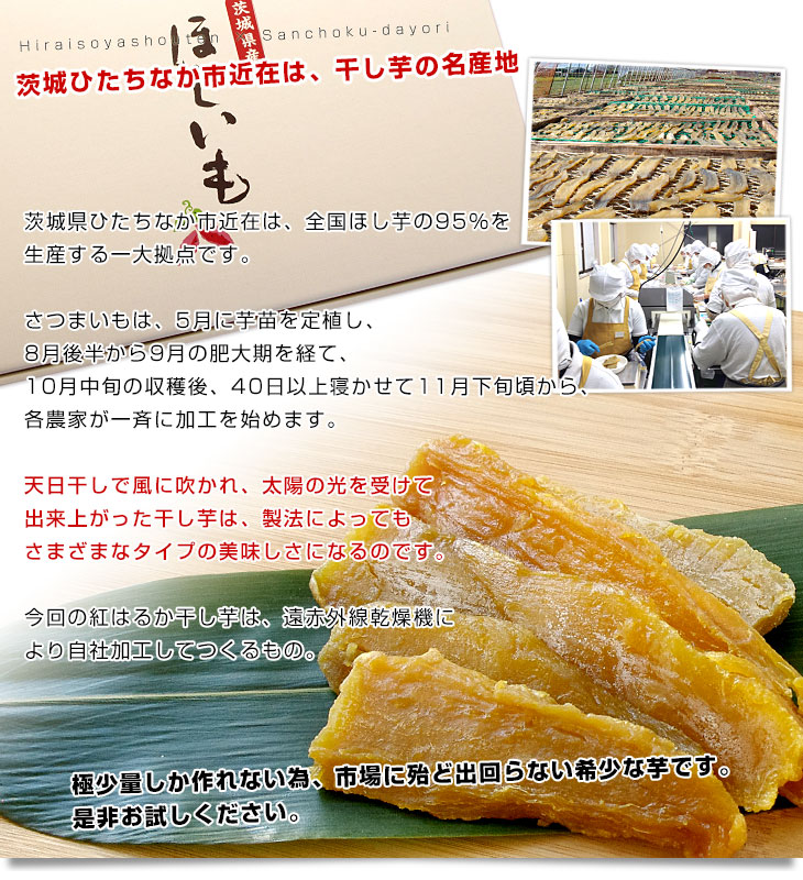 茨城県の干し芋工場より直送 茨城県 ほしいも 紅はるか 100ｇ×4袋 送料無料｜産直だよりの通販・お取り寄せなら【ぐるすぐり】