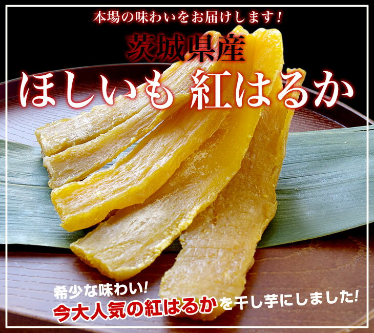 茨城県産 干し芋 干芋 700g - 果物