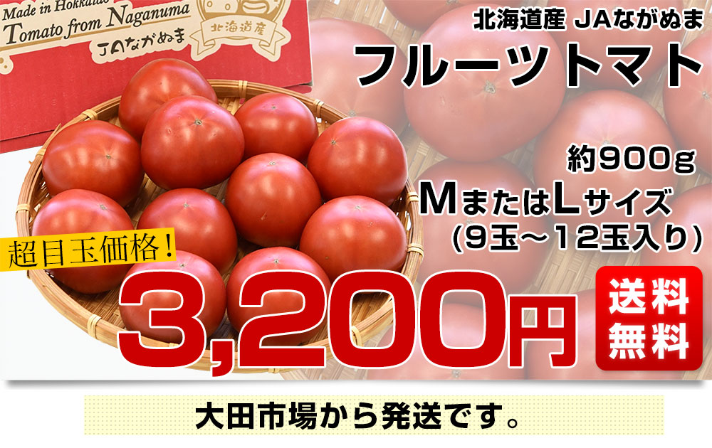 北海道産 JAながぬま フルーツトマト MまたはLサイズ 約900g （9玉から12玉入り） 送料無料 とまと 高糖度 市場発送 | 市場発送商品 |  | 産直だより
