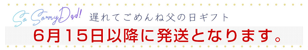 父の日発送日