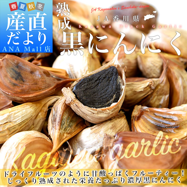 香川県より産地直送 JA香川県 熟成黒にんにく 約300g(タッパー入り) 送料無料(離島などの一部地域を除く) 黒ニンニク 大蒜 香川にんにく