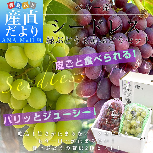 種なし皮ごと食べられる!シードレス緑ぶどう&赤ぶどうセット ペルー産 約1.2キロ(約600g×2入)送料無料(離島など一部地域を除く) 種なしぶどう 輸入ぶどう 海外ぶどう