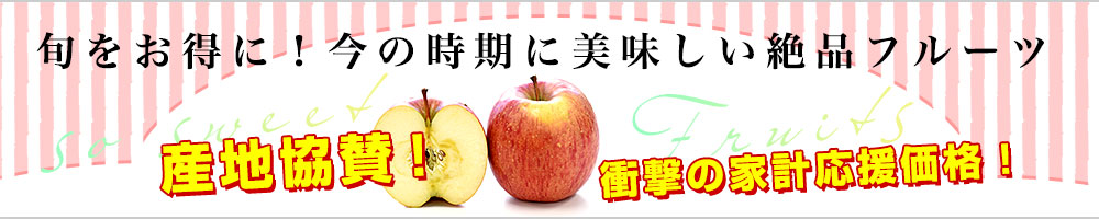 家計応援価格フルーツ