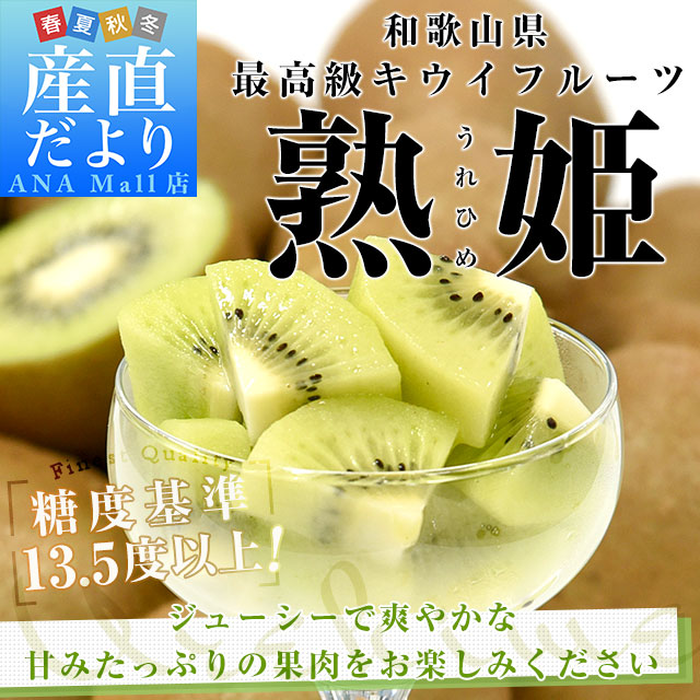 和歌山県産 JA紀の里 熟姫(うれひめ) 約1.8キロ(5玉から7玉入り×2袋) 送料無料 キウイフルーツ グリーンキウイ ヘイワード 市場発送