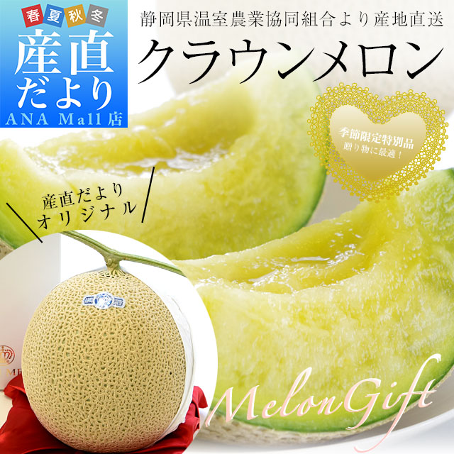 静岡県より産地直送 静岡県温室農協 クラウンメロン ギフト用化粧箱入り(白等級以上 1玉 1.2キロ) 送料無料(離島などの一部地域を除く) めろん くらうん