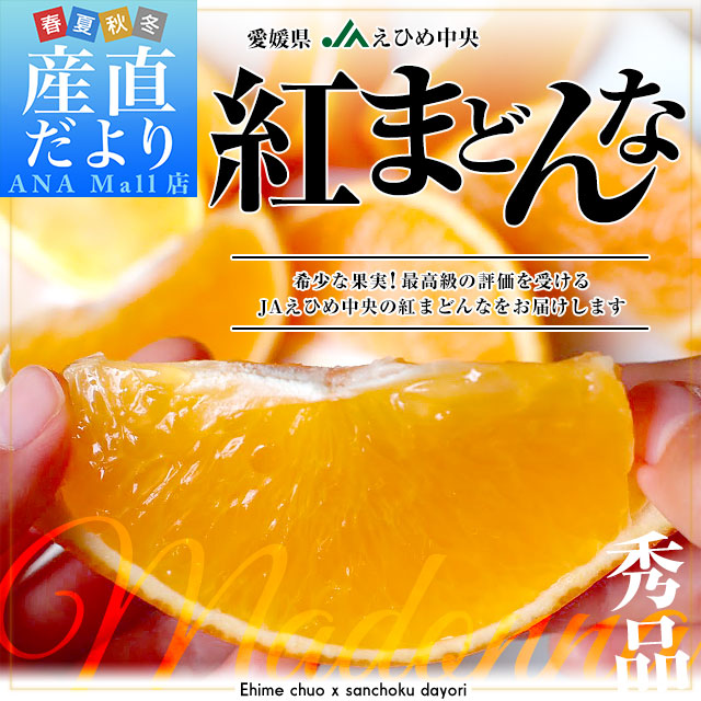 【お歳暮 ギフト】愛媛県より産地直送 JAえひめ中央 紅まどんな 秀品 3LからLサイズ 約3キロ(10玉から15玉) 送料無料(離島などの一部地域を除く) 紅マドンナ オレンジ