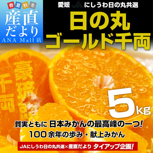 【お歳暮 ギフト】愛媛県より産地直送 JAにしうわ 日の丸プレミアムみかん ゴールド千両（豪琉頭千両）MからＳサイズ 約5キロ（50玉から60玉前後）送料無料(離島などの一部地域を除く) 蜜柑ミカン