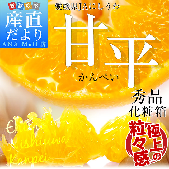 愛媛県 JAにしうわ 甘平(かんぺい) 秀品 3LからLサイズ 3キロ(10玉から15玉) 送料無料(離島などの一部地域を除く) カンペイ 西宇和