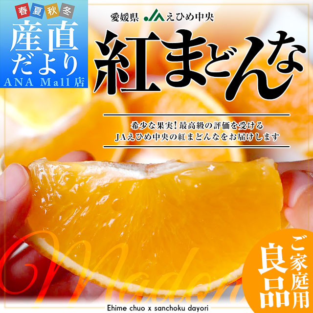 【お歳暮 ギフト】愛媛県より産地直送 JAえひめ中央 紅まどんな 良品 3LからLサイズ 約3キロ(10玉から15玉) 紅マドンナ オレンジ 送料無料(離島などの一部地域を除く)