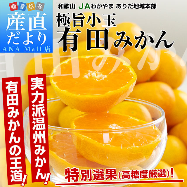 和歌山県より産地直送 JAわかやま ありだ地域本部 有田みかん 厳選の小玉 SからSSサイズ 5キロ(60玉から80玉)  送料無料(離島などの一部地域を除く)蜜柑 ミカン お歳暮 御歳暮