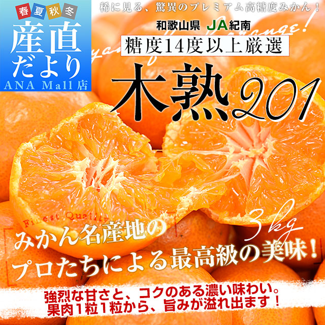 和歌山県 JA紀南 高糖度みかん「木熟201」赤無印以上 糖度14度以上 LからSサイズ 約3キロ (20玉から32玉前後) 送料無料(離島などの一部地域を除く) 蜜柑 ミカン 柑橘