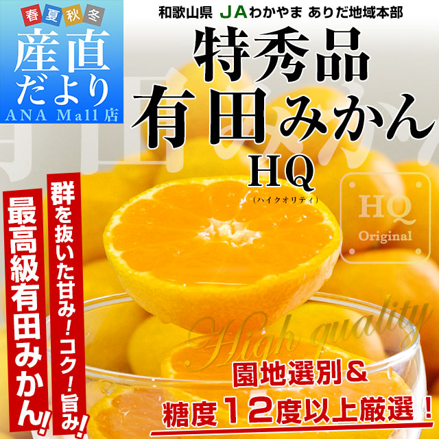 和歌山県より産地直送 JAわかやま ありだ地域本部 有田みかん 糖度12度以上 特秀品「HQ ハイクオリティ」LからSサイズ 5キロ(40玉から60玉) 送料無料(離島などの一部地域を除く)