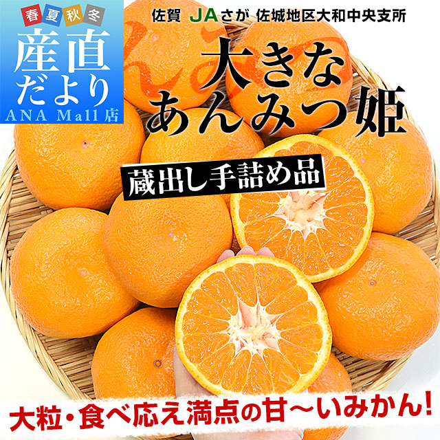 佐賀県産 JAさが 佐城地区大和中央支所 蔵出しみかん あんみつ姫 約3キロ 3Lサイズ （15玉前後） 送料無料(離島などの一部地域を除く) 市場発送 蜜柑 越冬完熟みかん 温州みかん