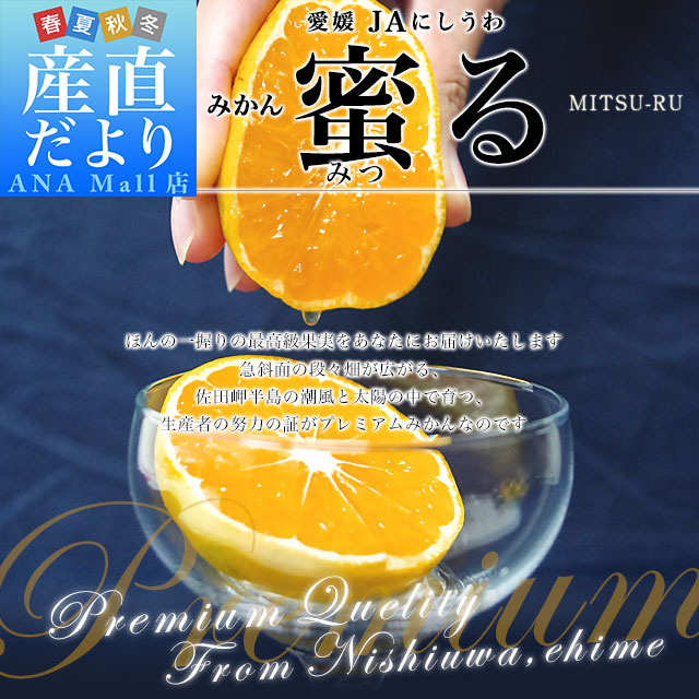 愛媛県産 JAにしうわ みつる共選 プレミアム西宇和みかん 蜜る(みつる) LからSサイズ 約4キロ(35玉から50玉前後) 送料無料(離島などの一部地域を除く) にしうわ 蜜柑 ミカン