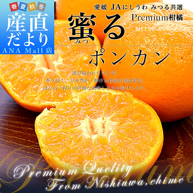 愛媛県産 JAにしうわ みつる共選 蜜る(みつる) ポンカン 2LからLサイズ 約3キロ(16玉から24玉前後) 送料無料(離島などの一部地域を除く) にしうわ ぽんかん 柑橘