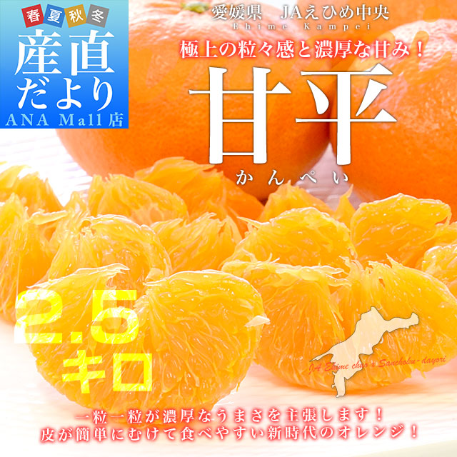 愛媛県産 JAえひめ中央 甘平 青秀品 3LからL 約2.5キロ(6玉から13玉前後) 送料無料(離島などの一部地域を除く) 柑橘 オレンジ カンペイ
