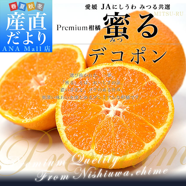 愛媛県産 JAにしうわ みつる共選 プレミアムデコポン 蜜る(みつる) 3Lから2Lサイズ 約5キロ(18玉から20玉) 送料無料(離島などの一部地域を除く) にしうわ 西宇和 でこぽん 柑橘
