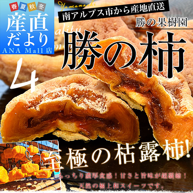 山梨県から産地直送 勝の果樹園 勝の柿（枯露柿） 4個入り（1個55g以上）送料無料(離島などの一部地域を除く) 干し柿 平核無柿